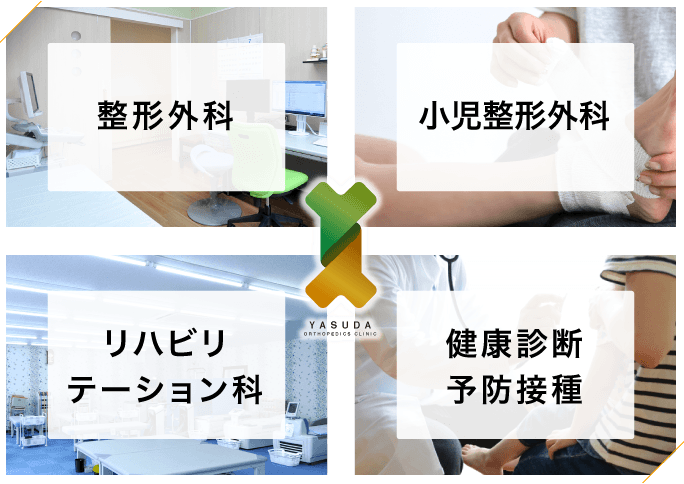 安田整形外科 | 名古屋市緑区 | 整形外科・小児整形外科 